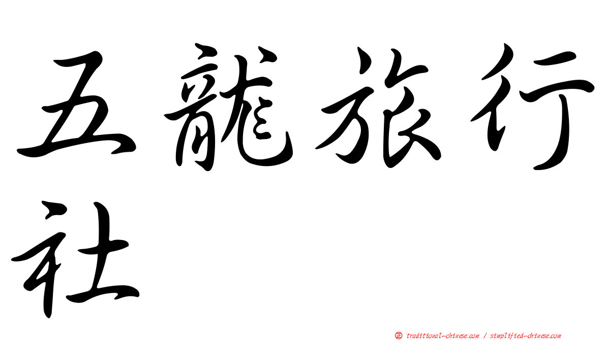 五龍旅行社