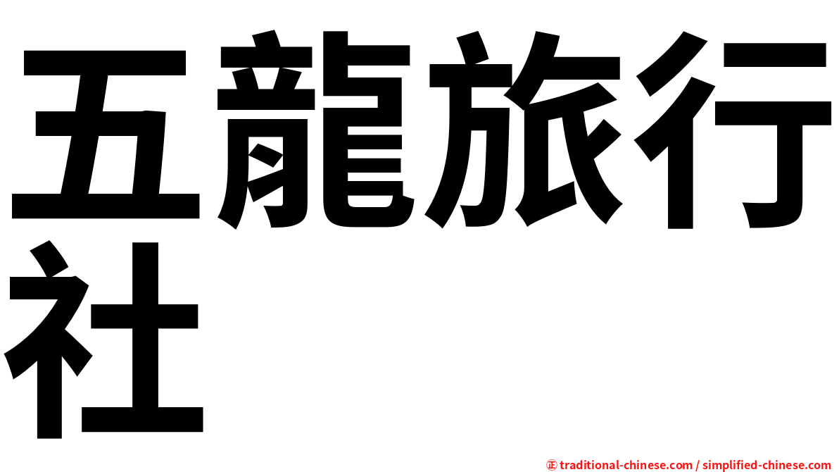 五龍旅行社