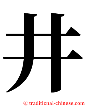 井 serif font