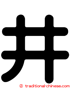 井