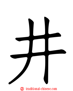 井
