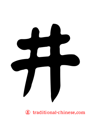 井