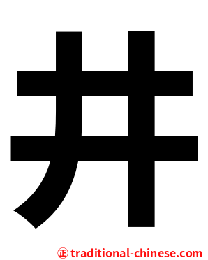 井