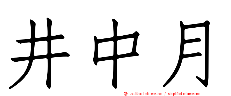 井中月