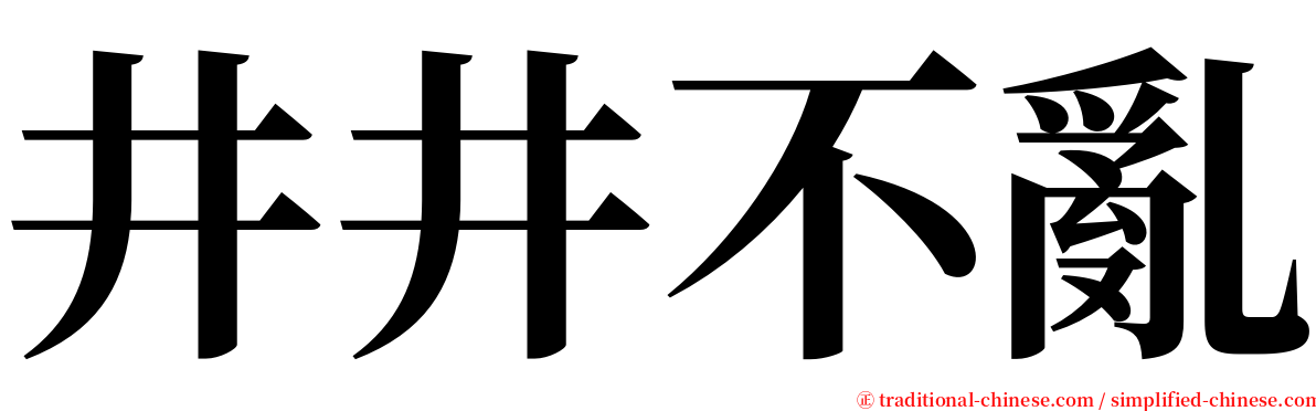 井井不亂 serif font
