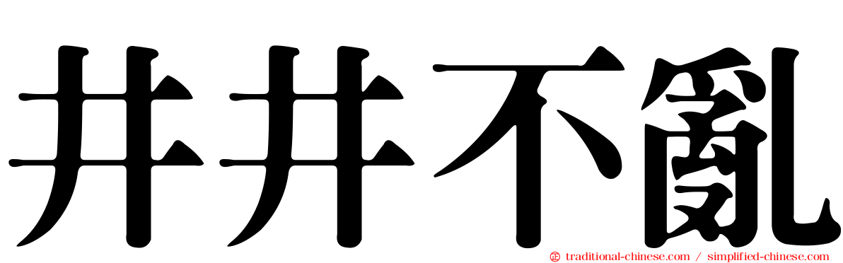 井井不亂