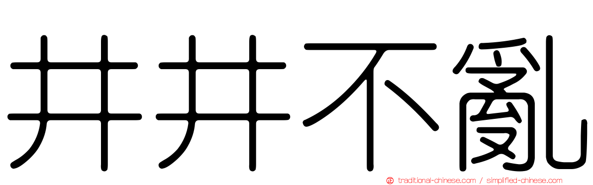 井井不亂