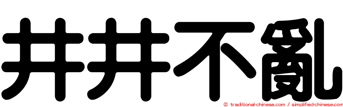 井井不亂