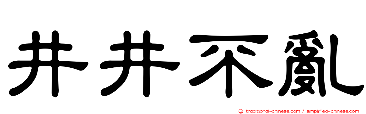 井井不亂