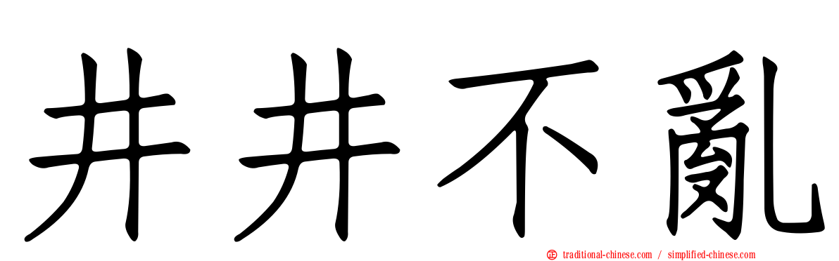 井井不亂