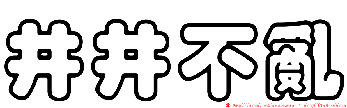井井不亂