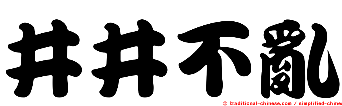井井不亂