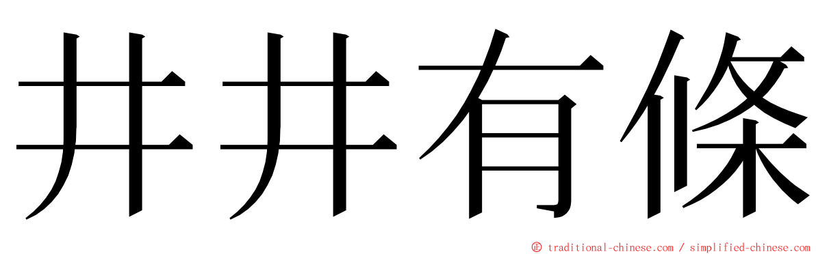 井井有條 ming font