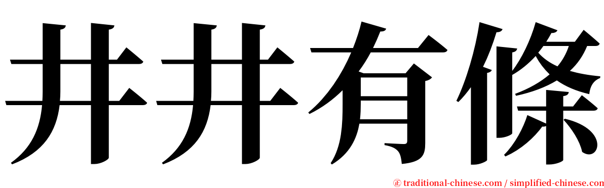 井井有條 serif font