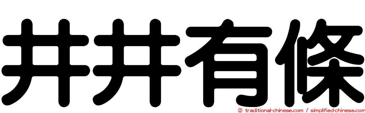 井井有條