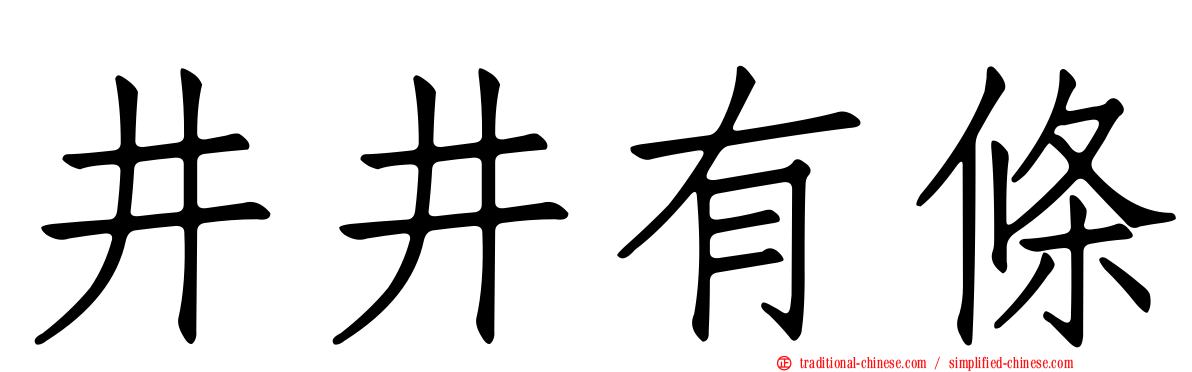 井井有條