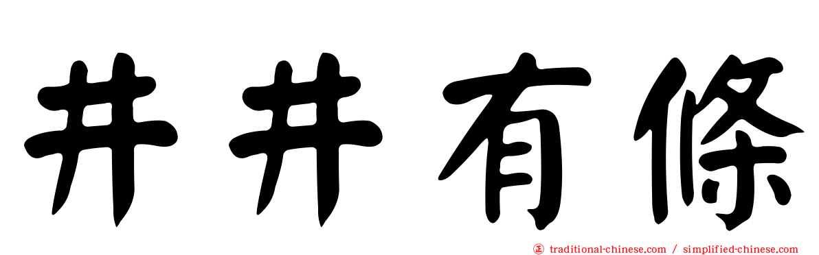 井井有條