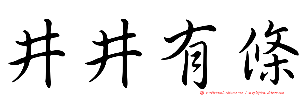 井井有條