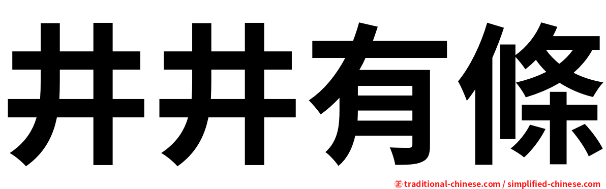 井井有條