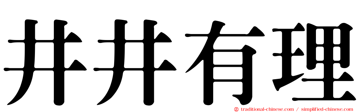 井井有理