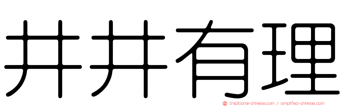 井井有理