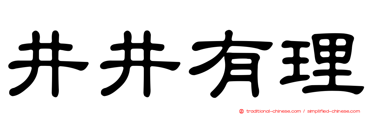 井井有理