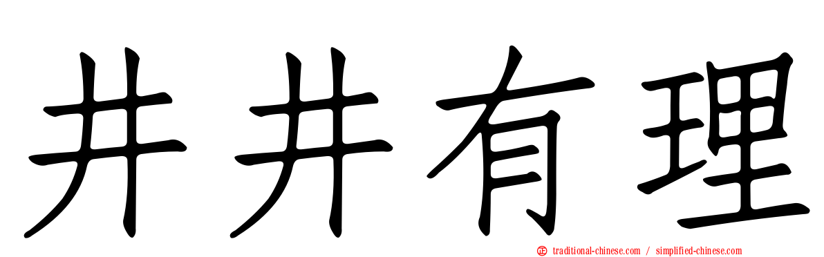 井井有理