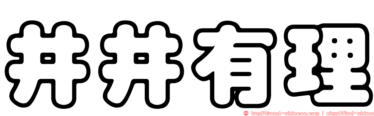 井井有理