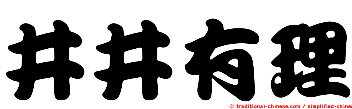 井井有理