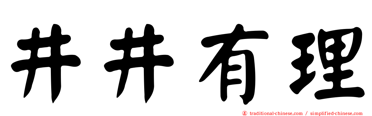 井井有理