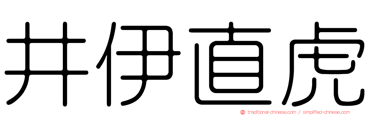 井伊直虎