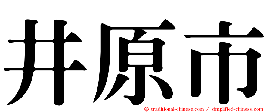 井原市