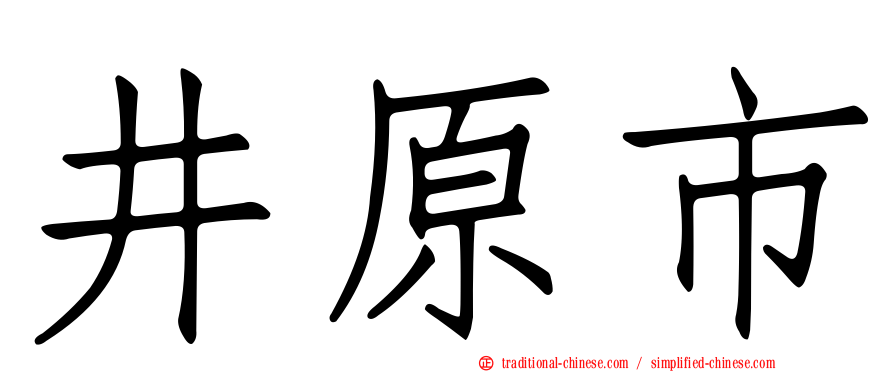 井原市