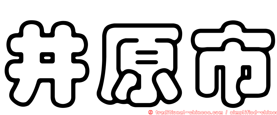 井原市