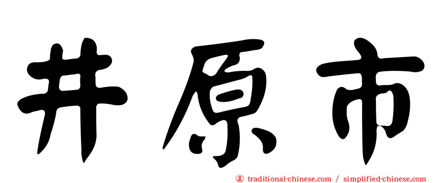 井原市