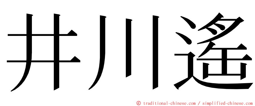 井川遙 ming font