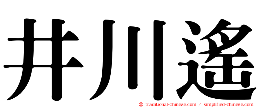 井川遙