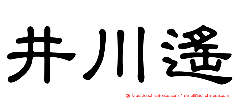 井川遙