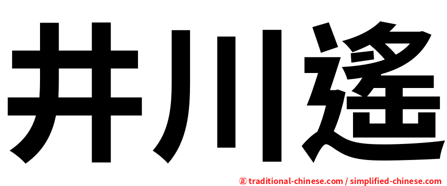 井川遙