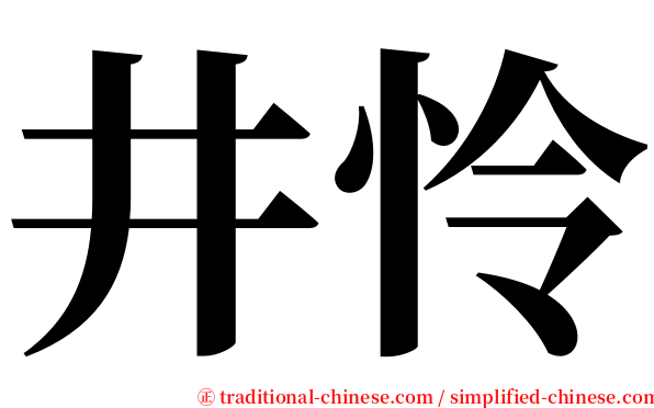 井怜 serif font