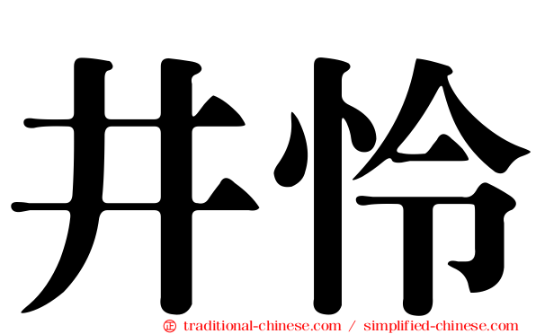 井怜
