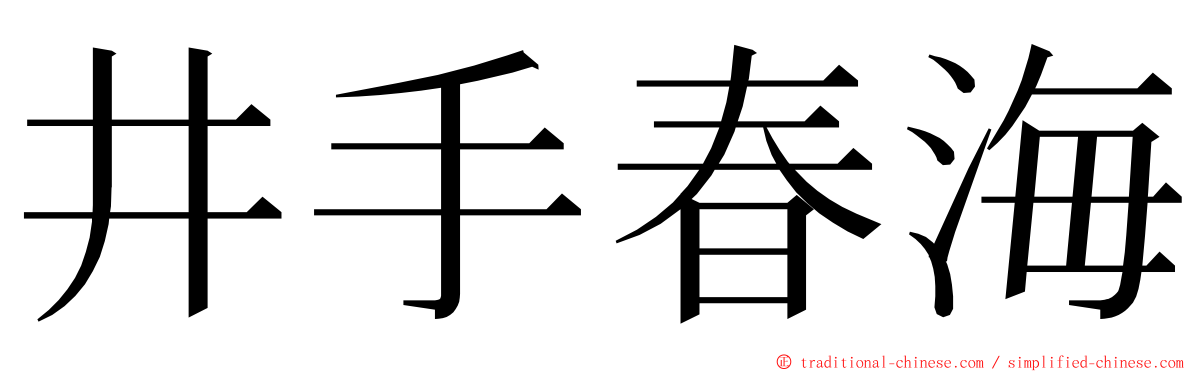 井手春海 ming font