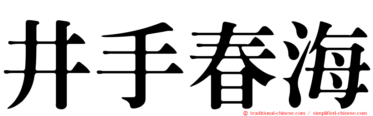 井手春海