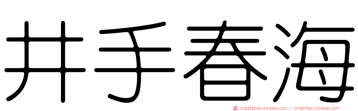 井手春海