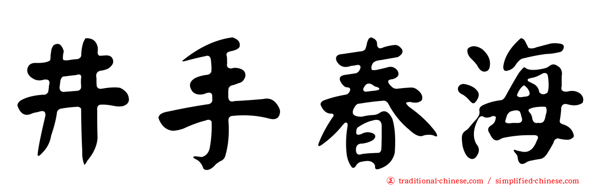 井手春海