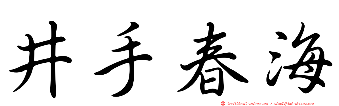 井手春海