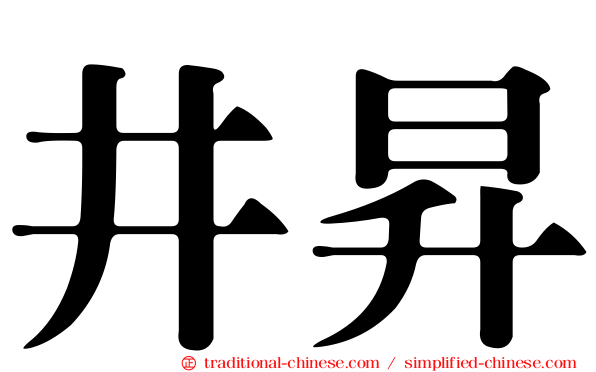 井昇