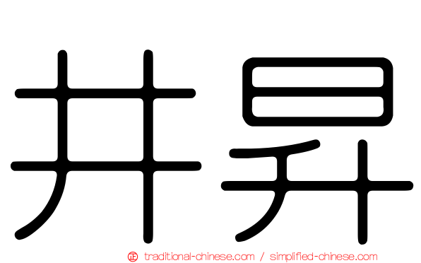 井昇