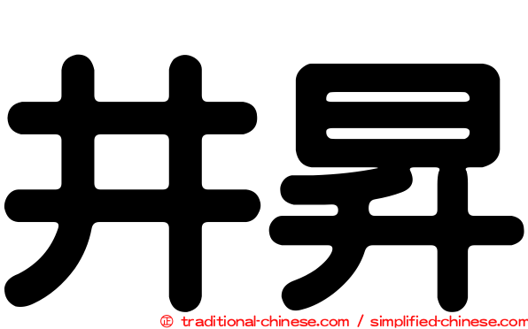 井昇