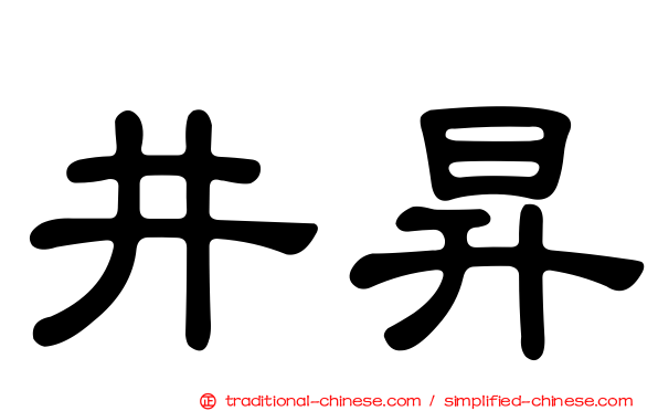 井昇